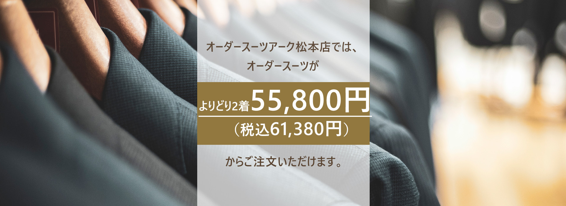 よりどり2着49,800円（税込み54,780円）